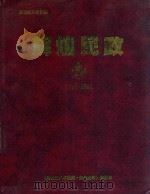 辉煌民政  1994-2002（ PDF版）