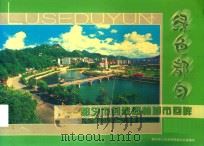 绿色都匀  都匀市创建园林城市回睦（ PDF版）