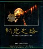 闪光之路 献给铁道部第二工程局建局四十周年 1990 PDF电子版封面 铁道部第二工程局史志编写委员会编