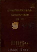 贵州省预算内国营工业企业财务指标基本情况表  1982-1986   1987  PDF电子版封面    贵州省财政厅，贵州省审计局编 