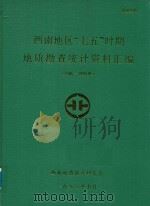 西南地区“七五”时期地质勘查统计资料汇编 1986-1990 1993 PDF电子版封面 孙广荣主编