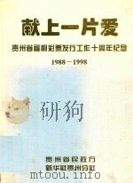 献上一片爱:贵州省福利彩票发行工作十周年纪念 1988-1998 1998 PDF电子版封面 贵州省民政厅,新华社贵州分社