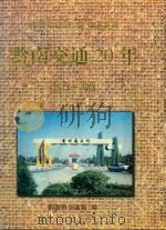 黔南交通20年 1978-1998 1998 PDF电子版封面 兰玉勇主编