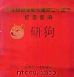 贵州省检察机关重建二十周年纪念画册 1998 PDF电子版封面 王安新主编
