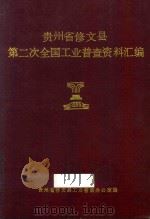 贵州省修文县第二次全国工业普查资料汇编（1989 PDF版）
