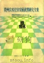 贵州农村经济发展战略研究文集 1985 PDF电子版封面 4115166 贵州省农业区划委员会农业区划办公室等编
