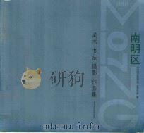 南明区美术书法摄影作品集（ PDF版）