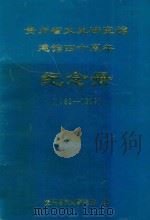贵州省文史研究馆建馆四十周年纪念册 1953-1993 1993 PDF电子版封面 冯南,彭志德主编