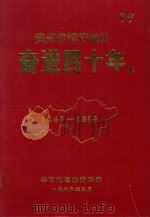 毕节地区奋进四十年  1949-1988（1989 PDF版）