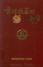 贵州改革的脚步 新华社内参选 1980-1996 1996 PDF电子版封面 新华通讯社贵州分社编