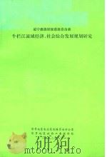 威宁彝族回族苗族自治县牛栏江流域经济、社会综合发展规划研究 1992 PDF电子版封面 政协毕节地区工作委员会经济科技处,毕节地区农业区划委员会办公