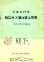 贵州各时代地层分区图及对比简表 1975 PDF电子版封面 贵州省地质局