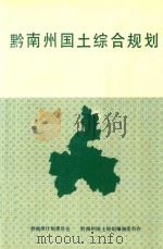 黔南州国土综合规划 1997 PDF电子版封面 黔南州计划委员会,黔南州国土规划编制委员会编