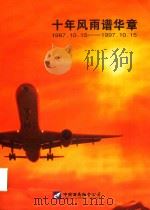 十年风雨谱华章  1987.10.15-1997.10.15（1997 PDF版）