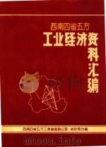 西南四省五方工业经济资料汇编（1987 PDF版）