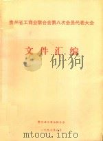 贵州省工商业联合会第八次会员代表大会文件汇编 1997 PDF电子版封面 贵州省工商业联合会编