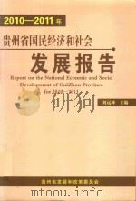 贵州省国民经济和社会发展报告  2010-2011年（ PDF版）
