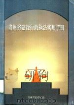 贵州省建设行政执法实用手册（ PDF版）