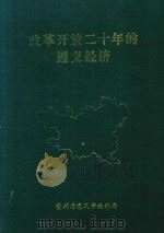 改革开放二十年的遵义经济：1978年-1998年（1998 PDF版）