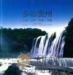 多彩贵州  开放·合作·发展·共赢（ PDF版）