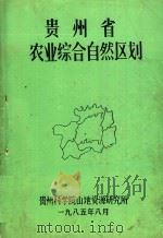 贵州省农业综合自然区划 1985 PDF电子版封面 贵州科学院山地资源研究所编