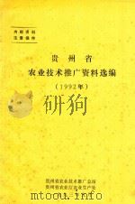 贵州省农业技术推广资料选编 1992年 1993 PDF电子版封面 贵州省农业技术推广总站,贵州省农业厅农业生产处编