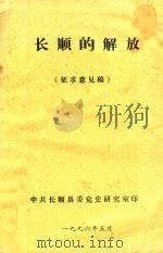 长顺的解放  征求意见稿（1996 PDF版）