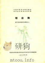 中国民族民间舞蹈集成贵州省安顺地区资料卷  撒麻舞  镇宁县布依族民间舞蹈之一（1988 PDF版）