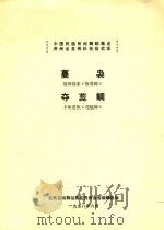 蔓袅  绕河绕家《板凳舞》  夺蕊鲷  卡堡苗族《花棍舞》（1988 PDF版）