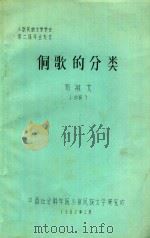 侗歌的分类 1982 PDF电子版封面 邓敏文编