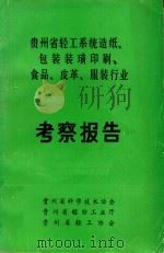 贵州省轻工业系统造纸、包装装潢印刷、食品、皮革、服装行业考察报告（ PDF版）