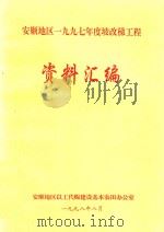 安顺地区一九九七年度坡改梯工程资料汇编 1998 PDF电子版封面 安顺地区以工代赈建设基本农田办公室编