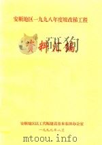 安顺地区一九九八年度坡改梯工程资料汇编 1999 PDF电子版封面 安顺地区以工代赈建设基本农田办公室编
