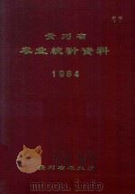 贵州省农业统计资料 1984 1985 PDF电子版封面 贵州省农业厅
