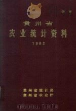 贵州省农业统计资料 1982 1983 PDF电子版封面 贵州省农业厅,贵州省统计局
