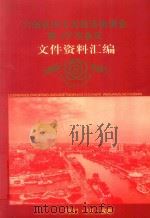 六省区市七方经济协调会第13次会议文件资料汇编  1984-1997   1997  PDF电子版封面    张树云，闵家显总编 