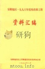 安顺地区一九九六年度坡改梯工程资料汇编 1997 PDF电子版封面 安顺地区以工代赈建设基本农田办公室编