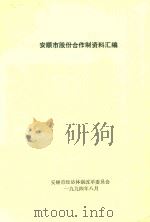安顺市股份合作制资料汇编（1994 PDF版）