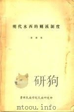 明代水西的则溪制度（ PDF版）