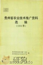 贵州省农业技术推广资料选编  1994年（1995 PDF版）