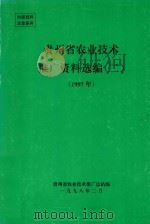 贵州省农业技术推广资料选编  2  1997年（1998 PDF版）