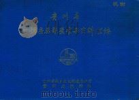 贵州省城镇房屋普查成果资料汇编 1984 PDF电子版封面 贵州省城乡建设环境保护厅,贵州省统计局
