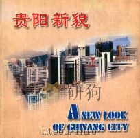 贵阳新貌（ PDF版）