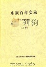 水族百年实录（征求意见稿）  上（ PDF版）