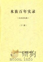 水族百年实录（征求意见稿）  下（ PDF版）