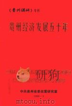 贵州经济发展五十年 1999 PDF电子版封面 中共贵州省委政策研究室编