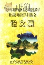 贵州喀斯特地区生态环境建设与经济协调发展学术研讨会论文集 1999 PDF电子版封面 贵州省科学技术学会编