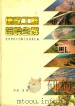 德政工程  苗岭生辉：贵州省以工代赈工作十年成果汇编（1997 PDF版）