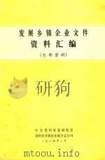 发展乡镇企业文件资料汇编（1985 PDF版）