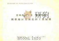 贵州省地方企、事业单位调整地区类别后的工资标准 1980 PDF电子版封面 贵州省劳动局编